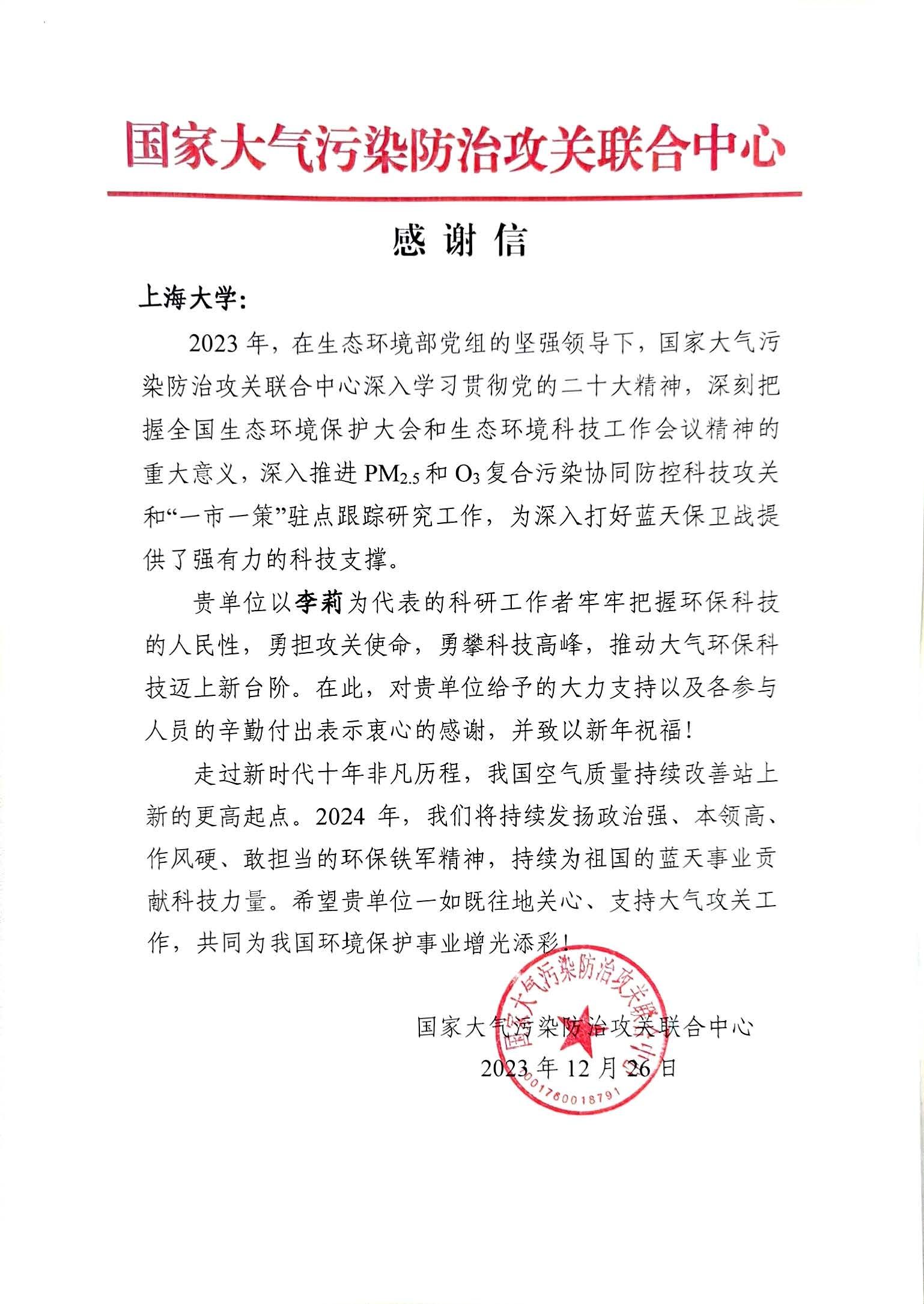 20231226国家大气污染防治攻关联合中心谢谢信（李莉）(1).jpg